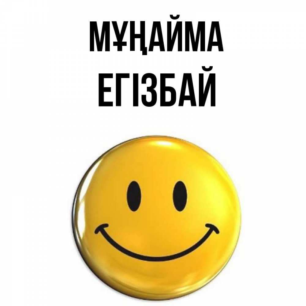 Күн сайын ашық хат с именем, Егізбай Мұңайма желаем всем позитива Онлайн тегін жүктеп алу тілектері бар керемет карта 