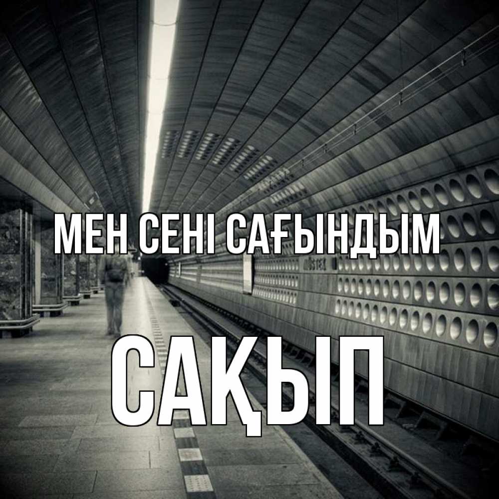 Күн сайын ашық хат с именем, САҚЫП Мен сені сағындым приезжай 1 Онлайн тегін жүктеп алу тілектері бар керемет карта 