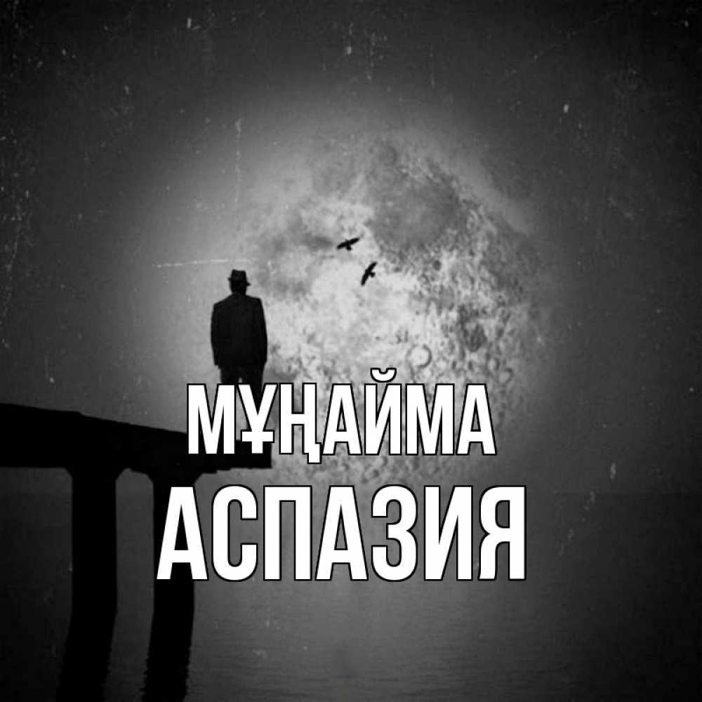 Күн сайын ашық хат с именем, АСПАЗИЯ Мұңайма мужчина на мосту Онлайн тегін жүктеп алу тілектері бар керемет карта 