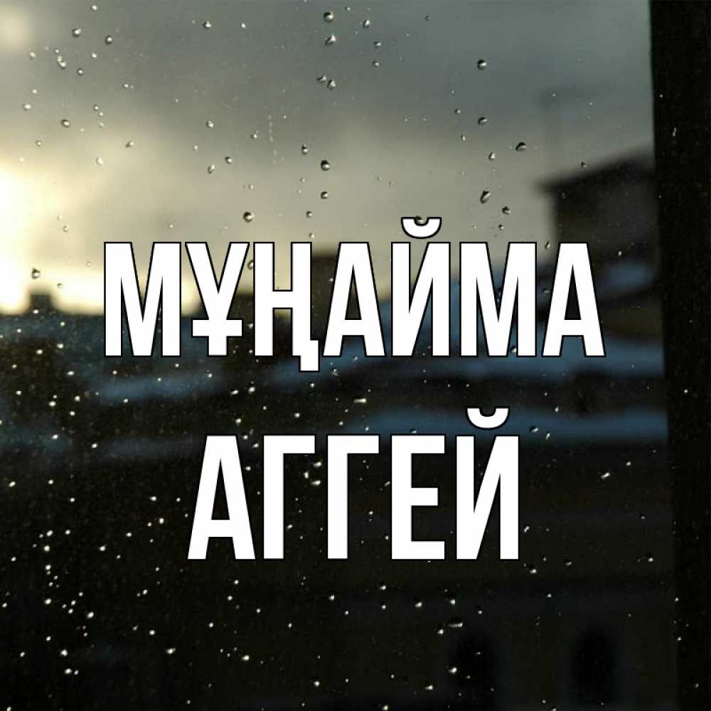 Күн сайын ашық хат с именем, Аггей Мұңайма вид на крыши Онлайн тегін жүктеп алу тілектері бар керемет карта 