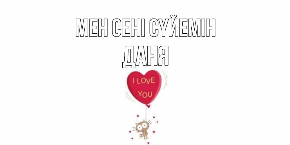 Күн сайын ашық хат с именем, Даня Мен сені сүйемін кот, сердце Онлайн тегін жүктеп алу тілектері бар керемет карта 