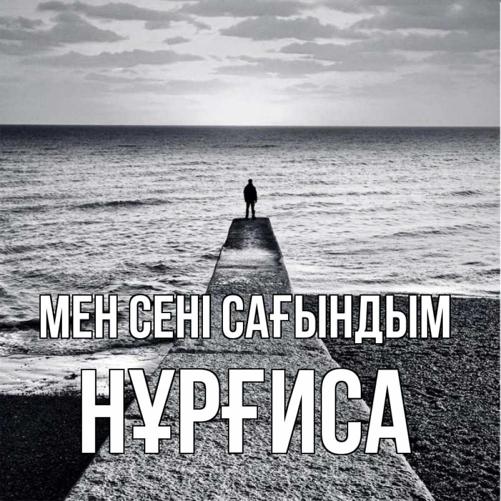 Күн сайын ашық хат с именем, НҰРҒИСА Мен сені сағындым скучашки Онлайн тегін жүктеп алу тілектері бар керемет карта 