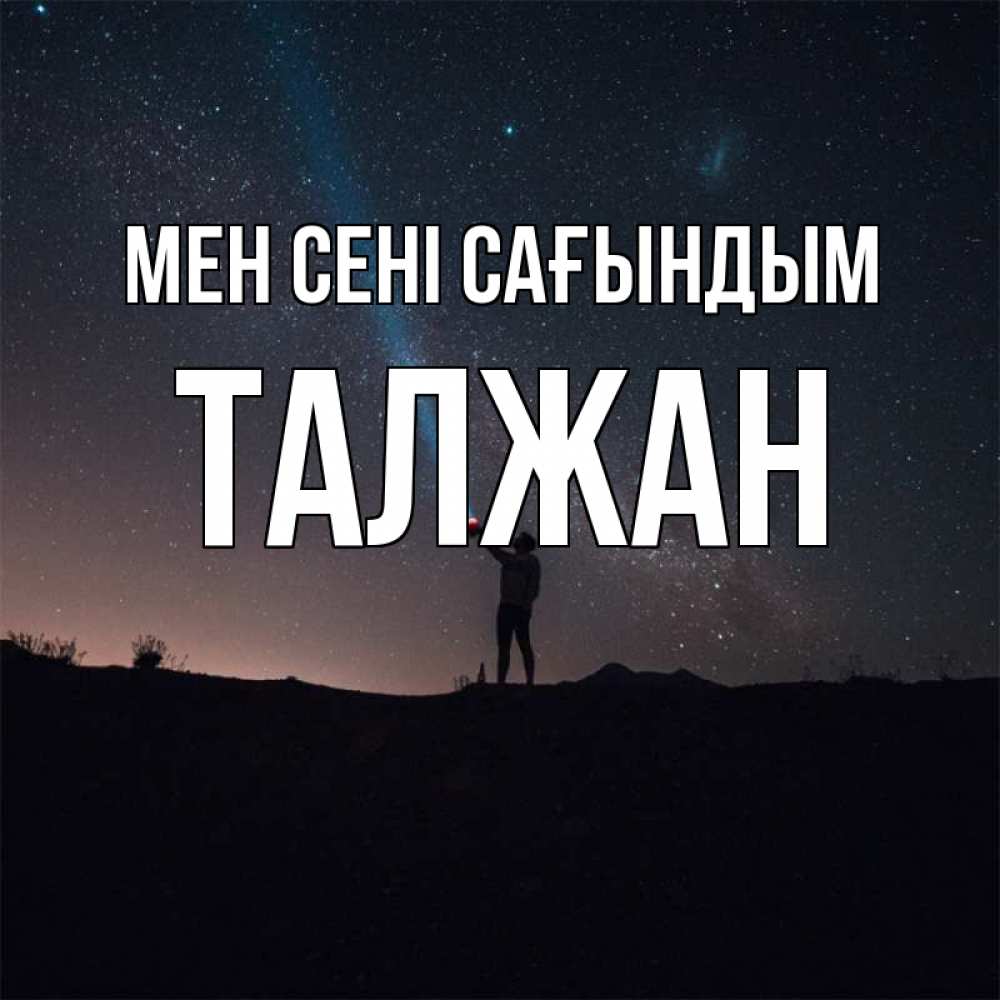 Күн сайын ашық хат с именем, ТАЛЖАН Мен сені сағындым звезды и луч света Онлайн тегін жүктеп алу тілектері бар керемет карта 