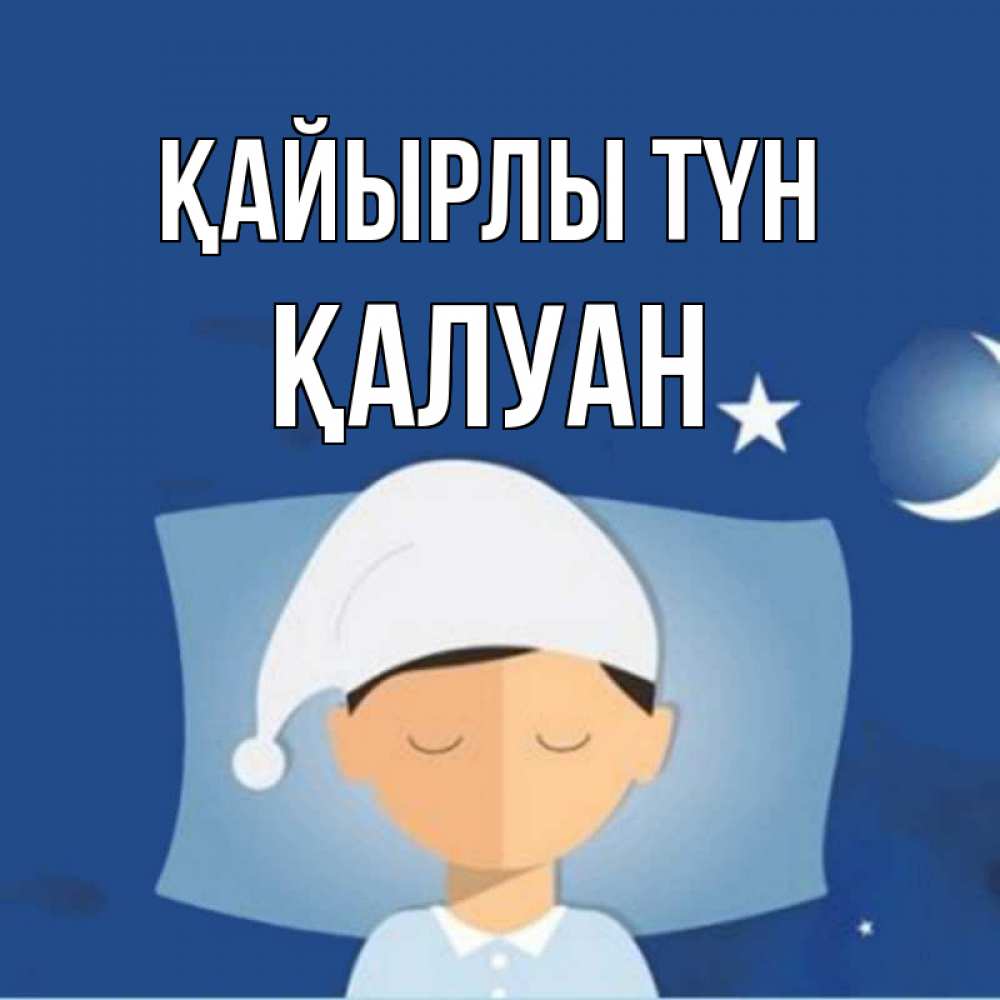 Күн сайын ашық хат с именем, ҚАЛУАН Қайырлы түн подушка и шапочка Онлайн тегін жүктеп алу тілектері бар керемет карта 