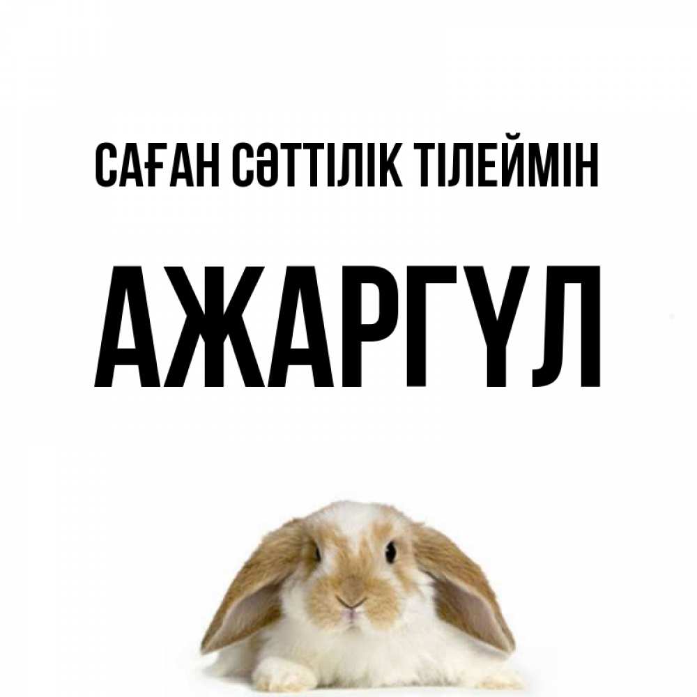 Күн сайын ашық хат с именем, АЖАРГҮЛ Саған сәттілік тілеймін открытки с произвольным текстом который можно вставить в открытку и создать ее самостоятельно бесплатно онлайн Онлайн тегін жүктеп алу тілектері бар керемет карта 