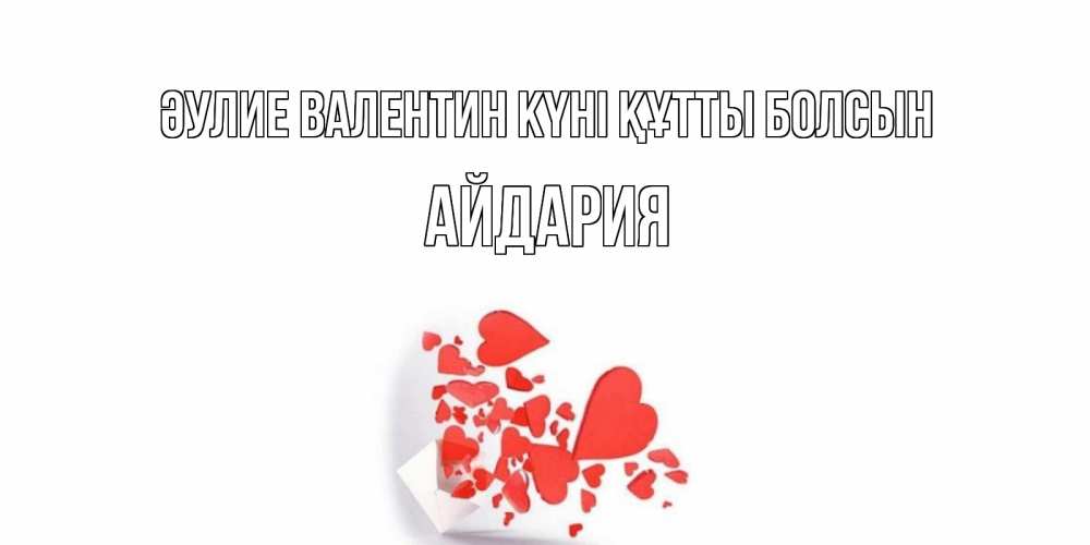 Күн сайын ашық хат с именем, АЙДАРИЯ Әулие Валентин күні құтты болсын Красивая валентинка с сердечками и именем Онлайн тегін жүктеп алу тілектері бар керемет карта 