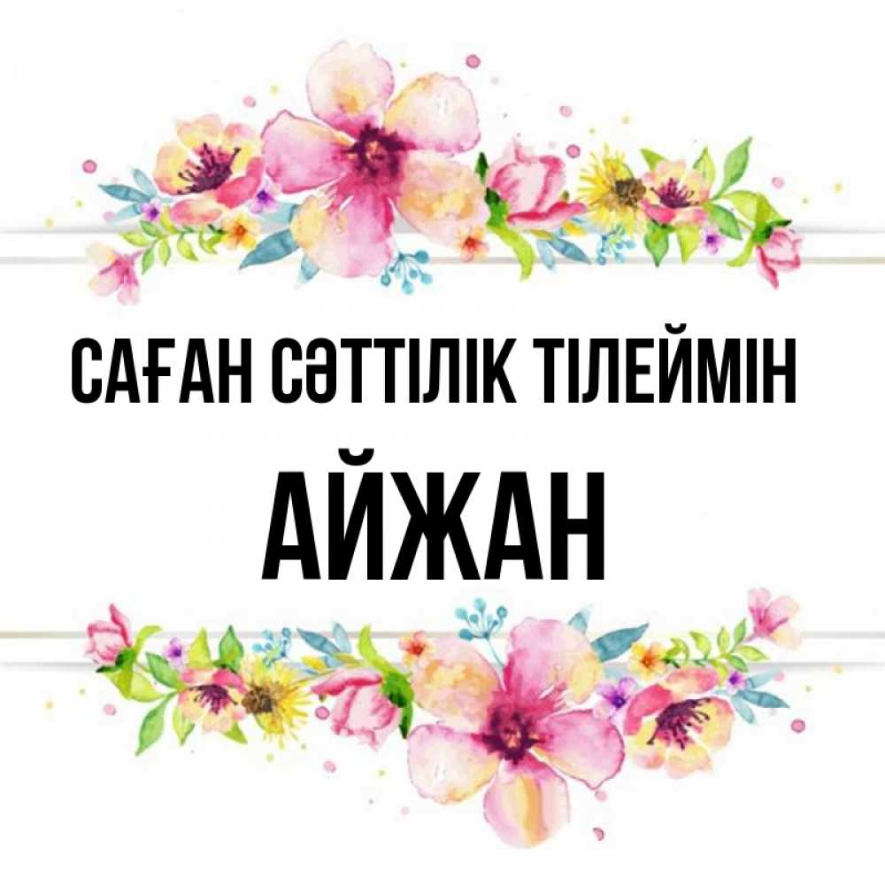 Күн сайын ашық хат с именем, АЙЖАН Саған сәттілік тілеймін пусть повезет 1 Онлайн тегін жүктеп алу тілектері бар керемет карта 