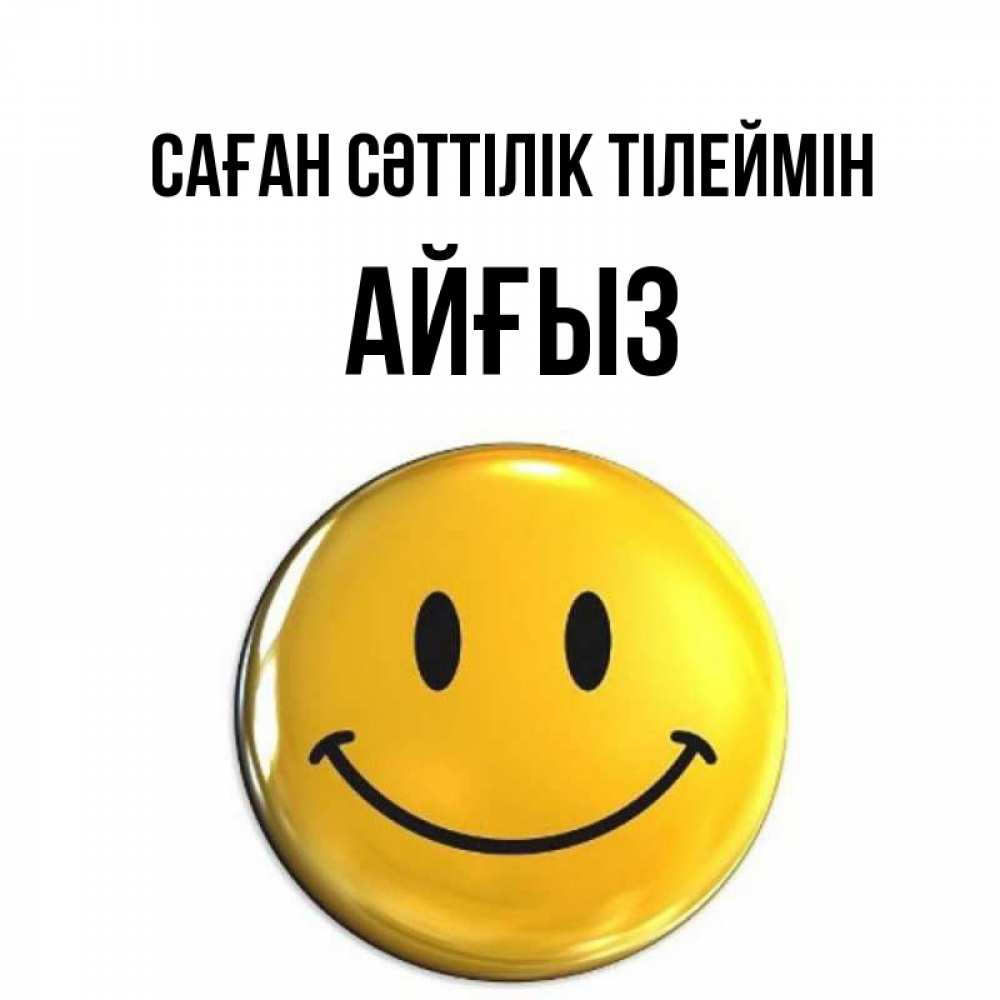 Күн сайын ашық хат с именем, АЙҒЫЗ Саған сәттілік тілеймін для поднятия настроения открытки на каждый день Онлайн тегін жүктеп алу тілектері бар керемет карта 