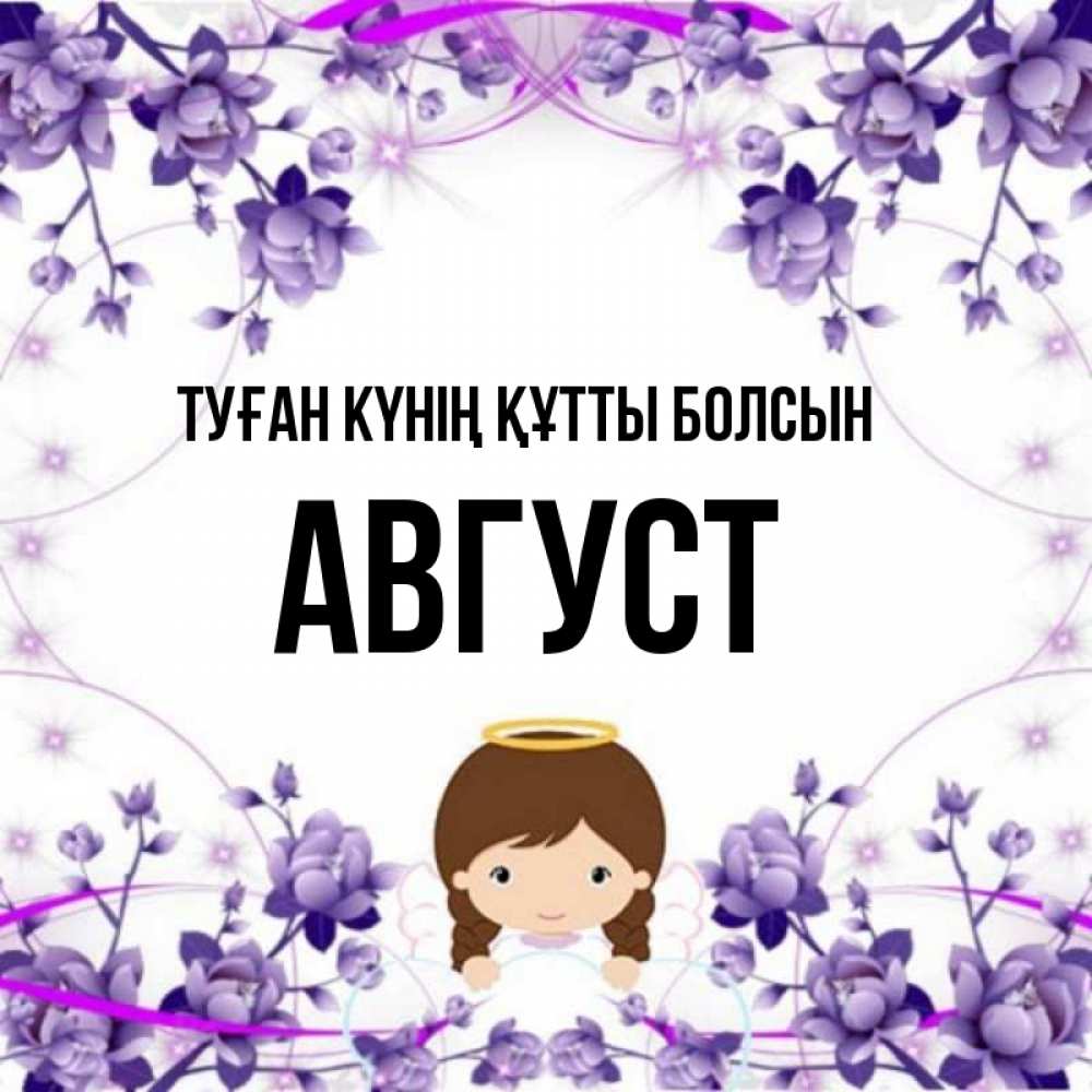 Күн сайын ашық хат с именем, Август Туған күнің құтты болсын с именинами в рамочке Онлайн тегін жүктеп алу тілектері бар керемет карта 