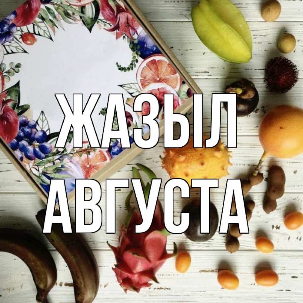 Күн сайын ашық хат с именем, Августа Жазыл но вот кто то считает что это полезно Онлайн тегін жүктеп алу тілектері бар керемет карта 