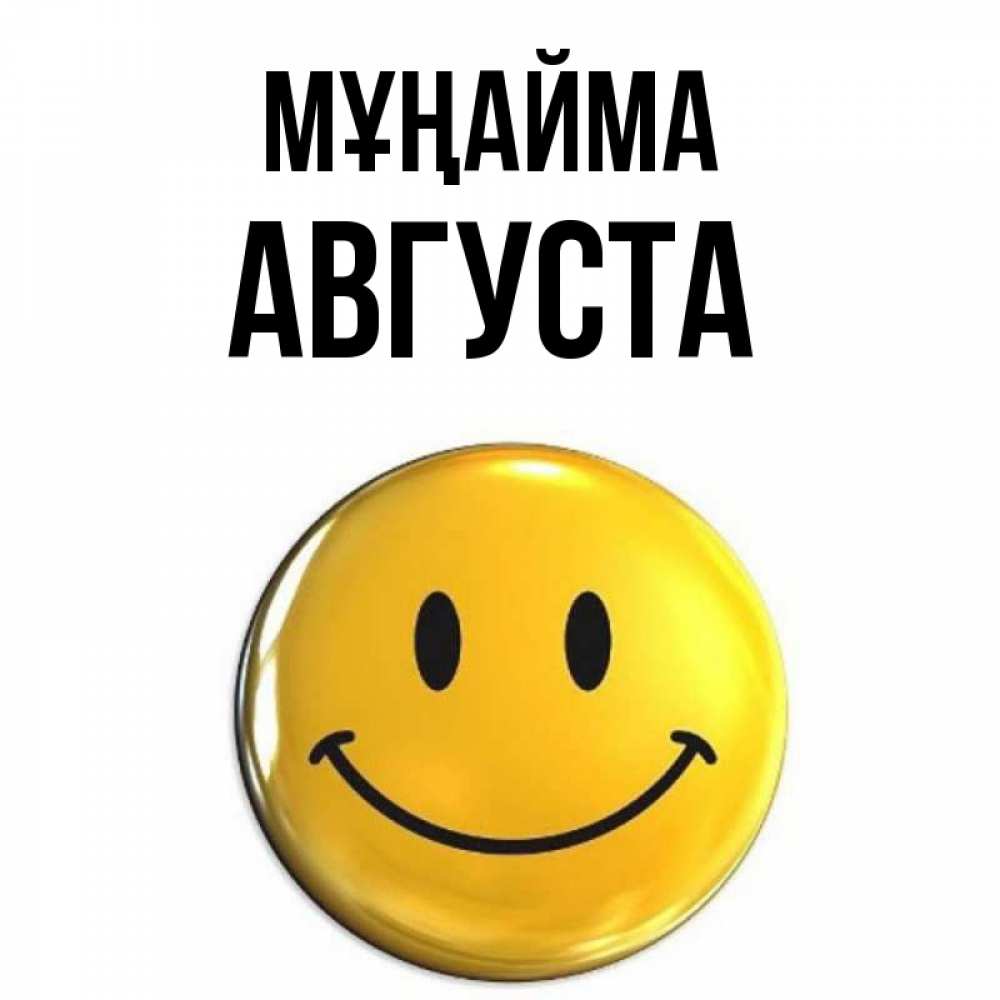 Күн сайын ашық хат с именем, Августа Мұңайма триде смайл Онлайн тегін жүктеп алу тілектері бар керемет карта 