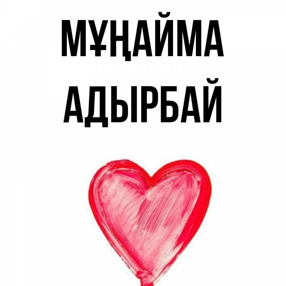 Күн сайын ашық хат с именем, Адырбай Мұңайма сердечко Онлайн тегін жүктеп алу тілектері бар керемет карта 