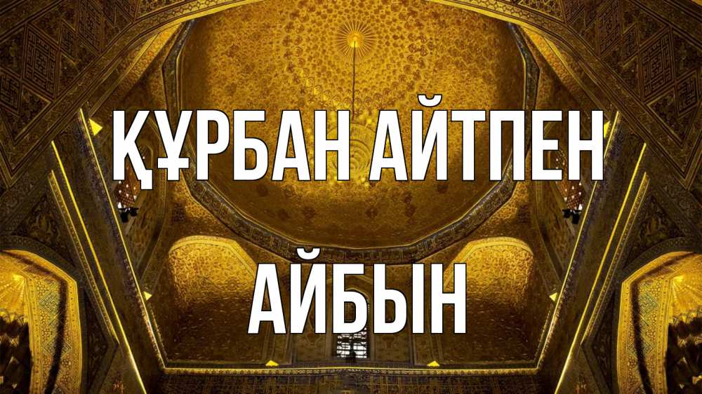 Күн сайын ашық хат с именем, Айбын Құрбан айтпен купол Онлайн тегін жүктеп алу тілектері бар керемет карта 