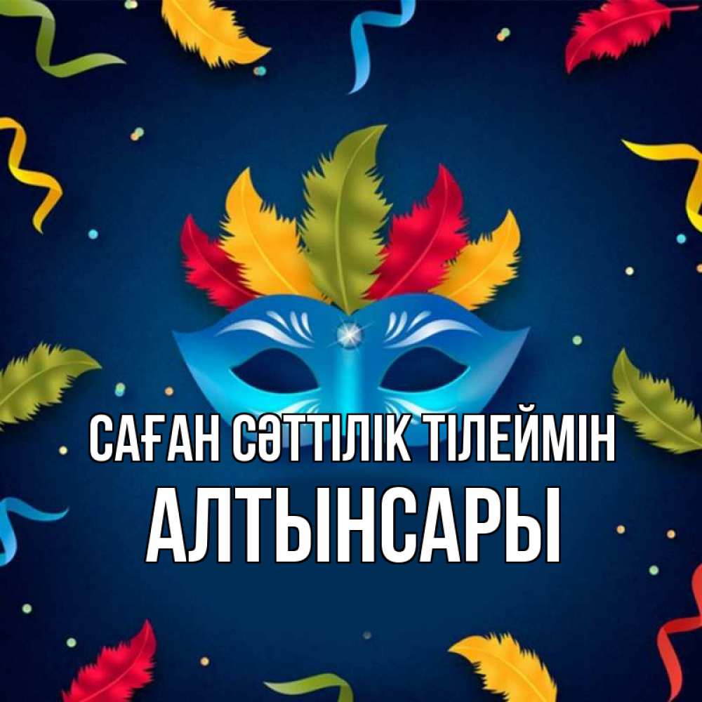 Күн сайын ашық хат с именем, Алтынсары Саған сәттілік тілеймін маска Онлайн тегін жүктеп алу тілектері бар керемет карта 