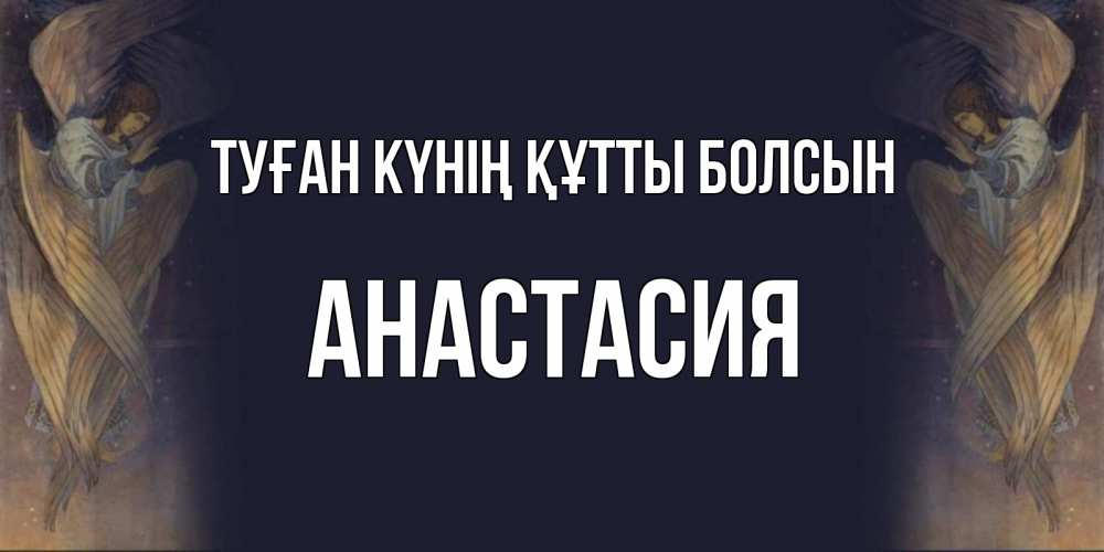 Күн сайын ашық хат с именем, Анастасия Туған күнің құтты болсын день ангела Онлайн тегін жүктеп алу тілектері бар керемет карта 