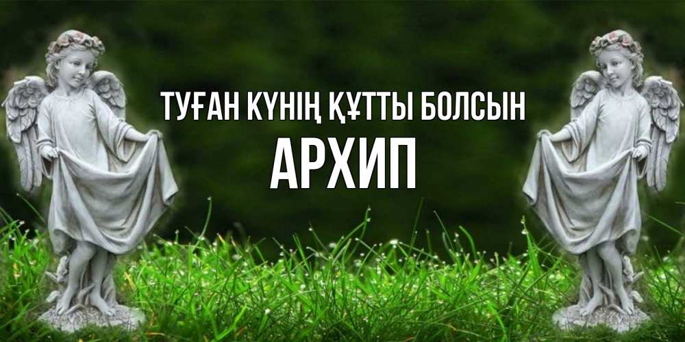 Күн сайын ашық хат с именем, Архип Туған күнің құтты болсын небо, ангел, девушка Онлайн тегін жүктеп алу тілектері бар керемет карта 