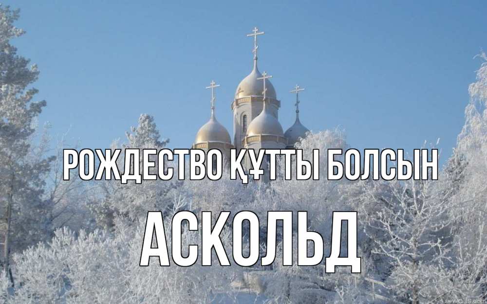 Күн сайын ашық хат с именем, Аскольд Рождество құтты болсын храм, зима, лес, церковь Онлайн тегін жүктеп алу тілектері бар керемет карта 