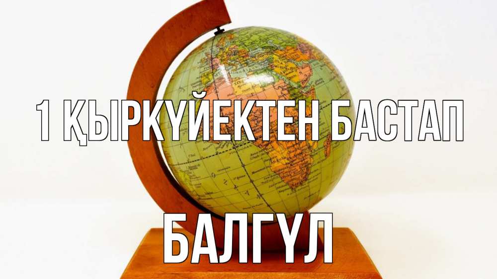 Күн сайын ашық хат с именем, БАЛГҮЛ 1 қыркүйектен бастап с днем знаний Онлайн тегін жүктеп алу тілектері бар керемет карта 