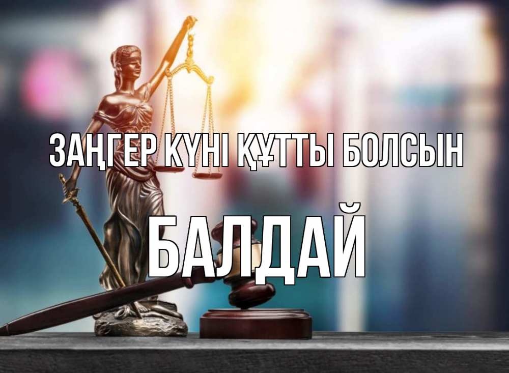 Картинка Заңгер күні құтты болсын, БАЛДАЙ