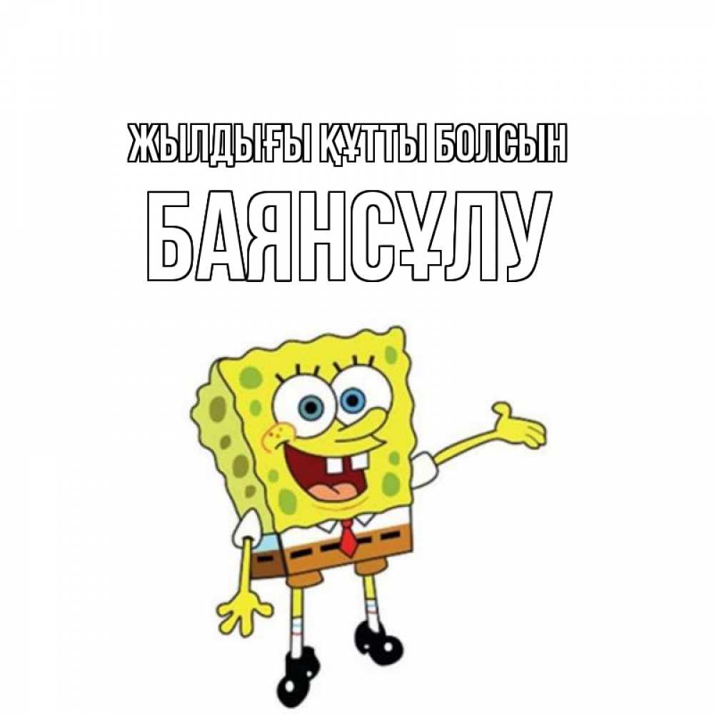 Күн сайын ашық хат с именем, БАЯНСҰЛУ Жылдығы құтты болсын веселые Онлайн тегін жүктеп алу тілектері бар керемет карта 
