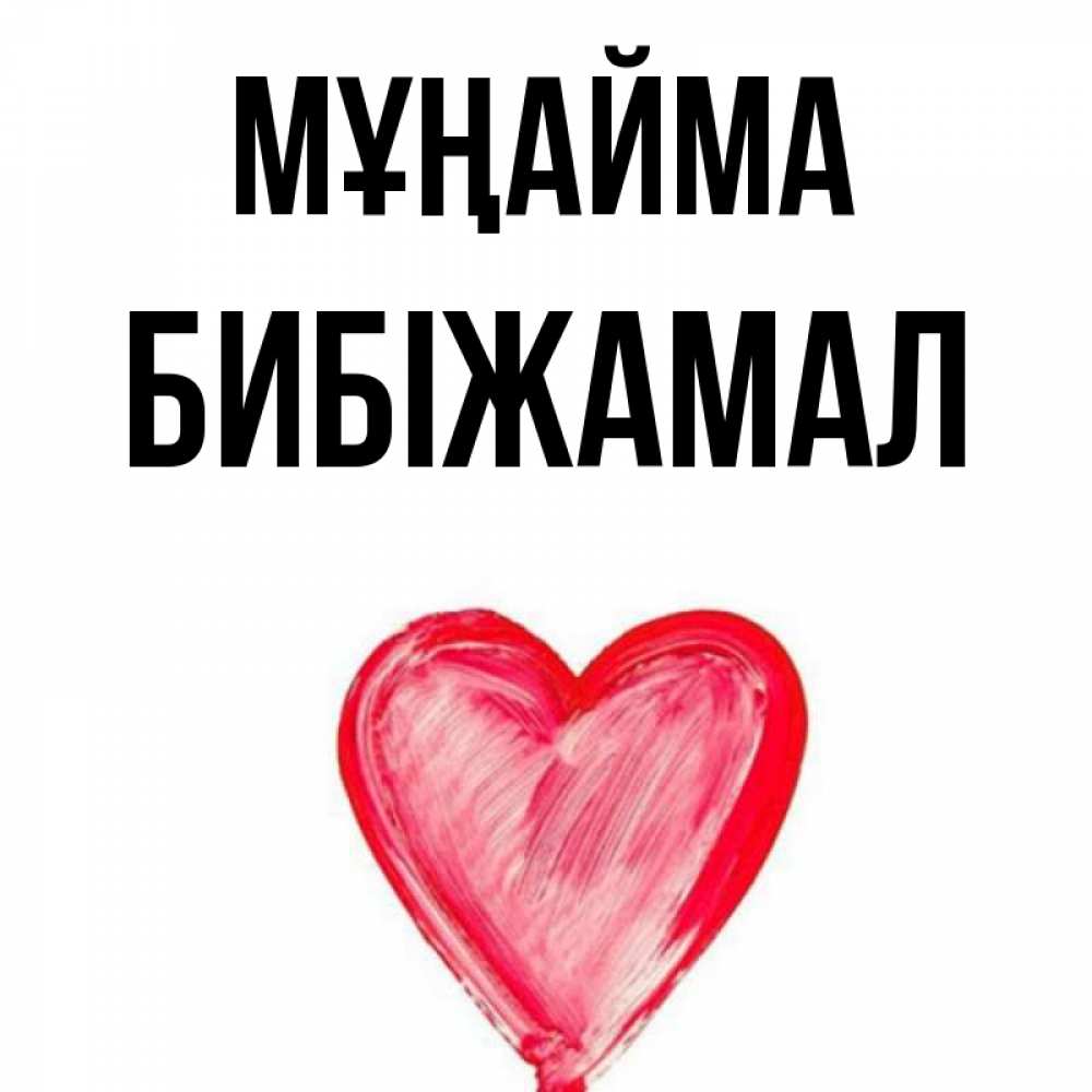 Күн сайын ашық хат с именем, БИБІЖАМАЛ Мұңайма сердечко Онлайн тегін жүктеп алу тілектері бар керемет карта 