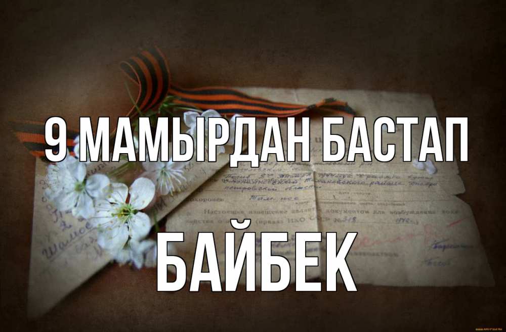 Күн сайын ашық хат с именем, Байбек 9 мамырдан бастап 9 мая Онлайн тегін жүктеп алу тілектері бар керемет карта 
