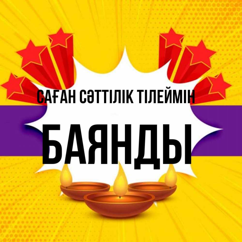 Күн сайын ашық хат с именем, Баянды Саған сәттілік тілеймін векторное изображение Онлайн тегін жүктеп алу тілектері бар керемет карта 