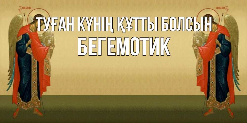 Күн сайын ашық хат с именем, Бегемотик Туған күнің құтты болсын христианство, праздники, день ангела Онлайн тегін жүктеп алу тілектері бар керемет карта 