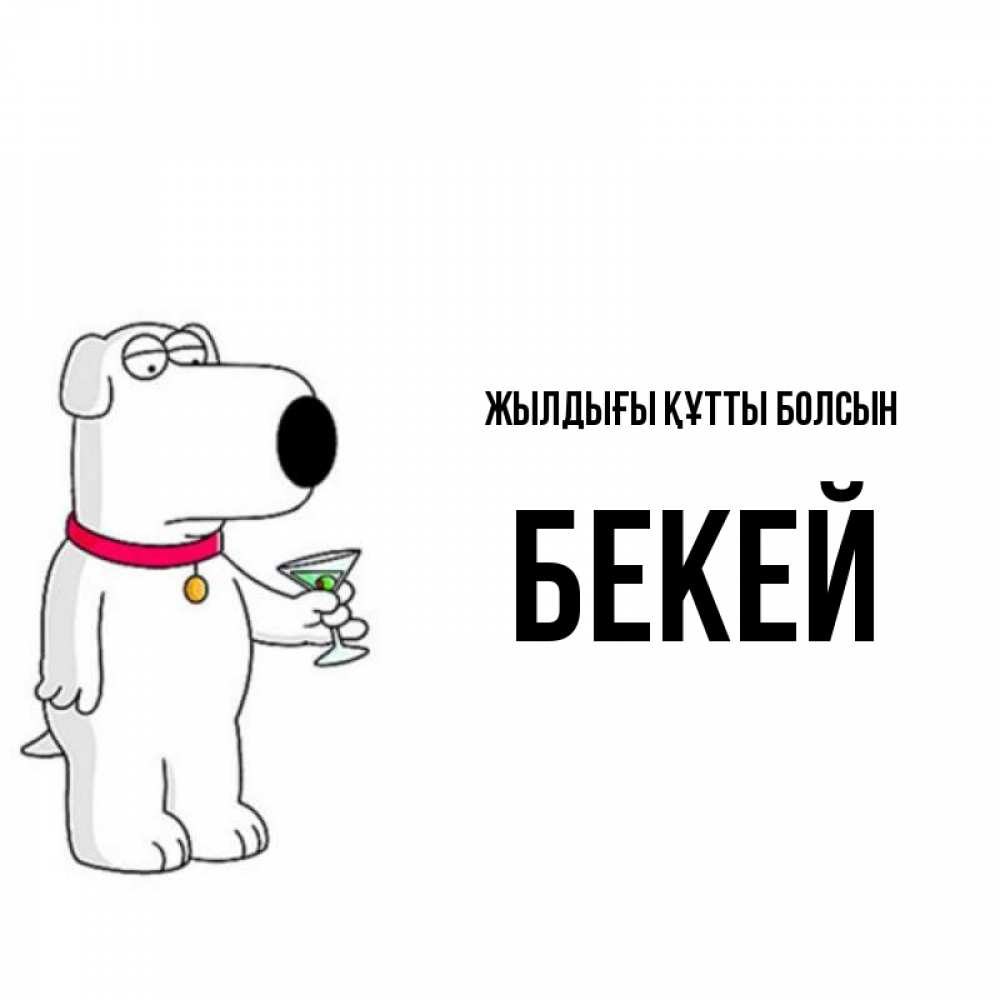 Күн сайын ашық хат с именем, Бекей Жылдығы құтты болсын песик с оливками Онлайн тегін жүктеп алу тілектері бар керемет карта 