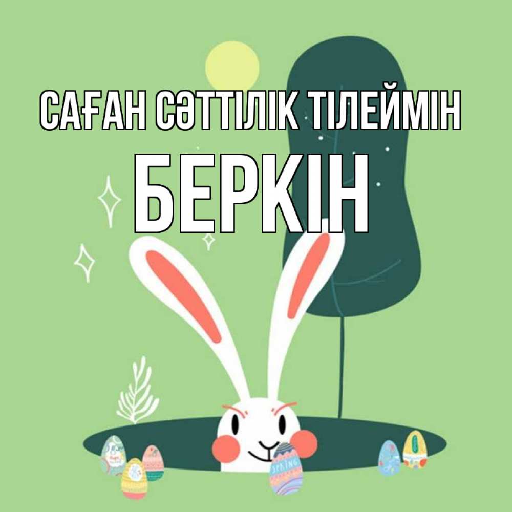 Күн сайын ашық хат с именем, Беркін Саған сәттілік тілеймін заяц Онлайн тегін жүктеп алу тілектері бар керемет карта 