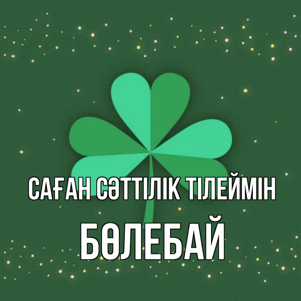 Күн сайын ашық хат с именем, Бөлебай Саған сәттілік тілеймін лист клевера Онлайн тегін жүктеп алу тілектері бар керемет карта 