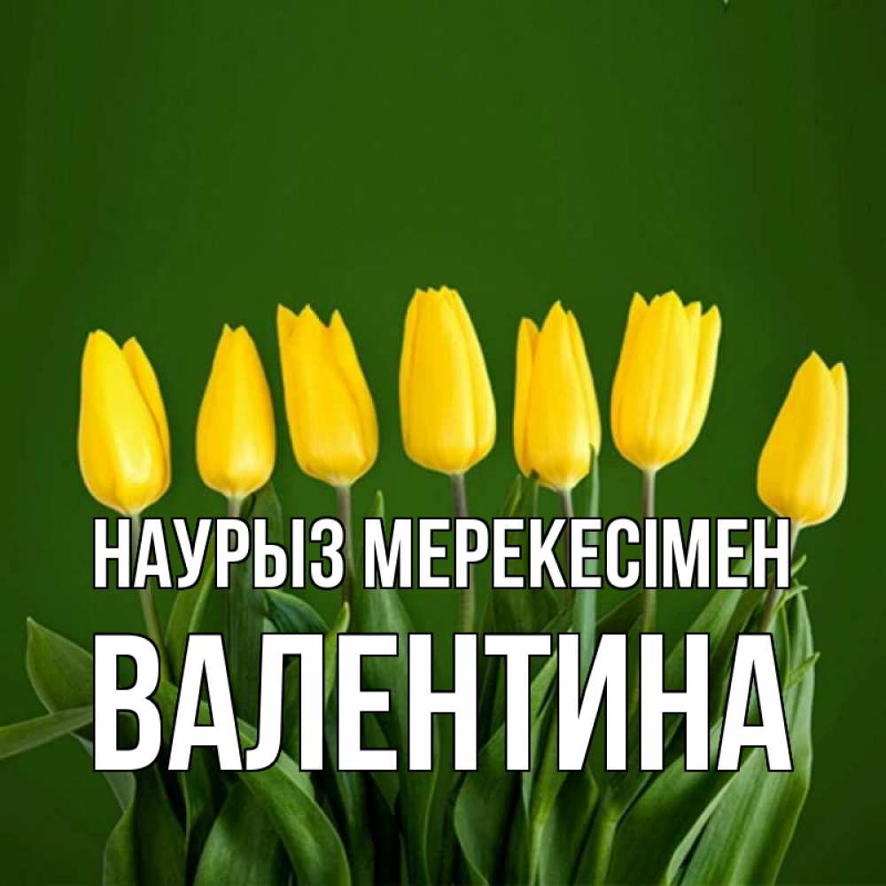 Күн сайын ашық хат с именем, Валентина Наурыз мерекесімен желтого цвета 3 Онлайн тегін жүктеп алу тілектері бар керемет карта 