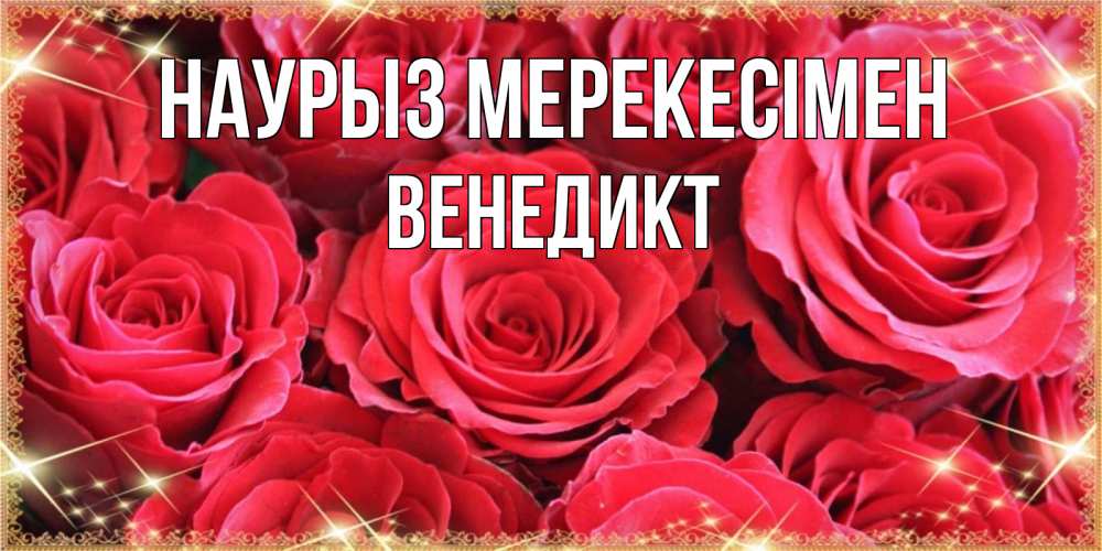 Күн сайын ашық хат с именем, Венедикт Наурыз мерекесімен открытки на праздник весны наурыз Онлайн тегін жүктеп алу тілектері бар керемет карта 
