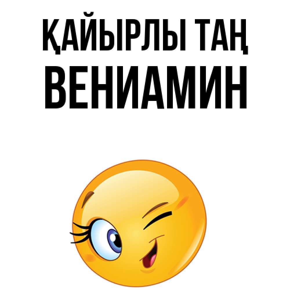 Күн сайын ашық хат с именем, Вениамин Қайырлы таң хорошее настроение Онлайн тегін жүктеп алу тілектері бар керемет карта 