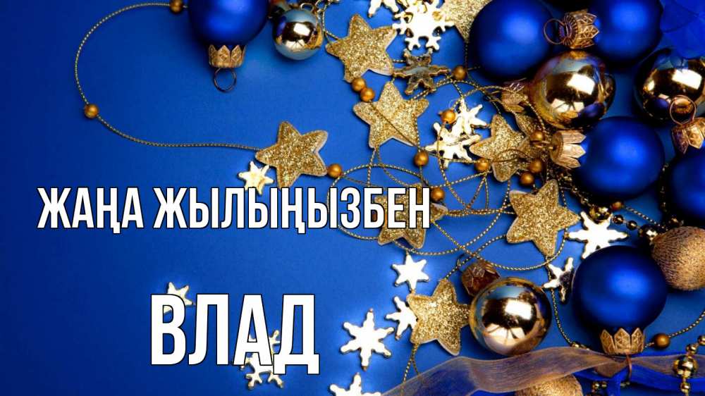 Күн сайын ашық хат с именем, Влад Жаңа жылыңызбен ёлочные украшения Онлайн тегін жүктеп алу тілектері бар керемет карта 