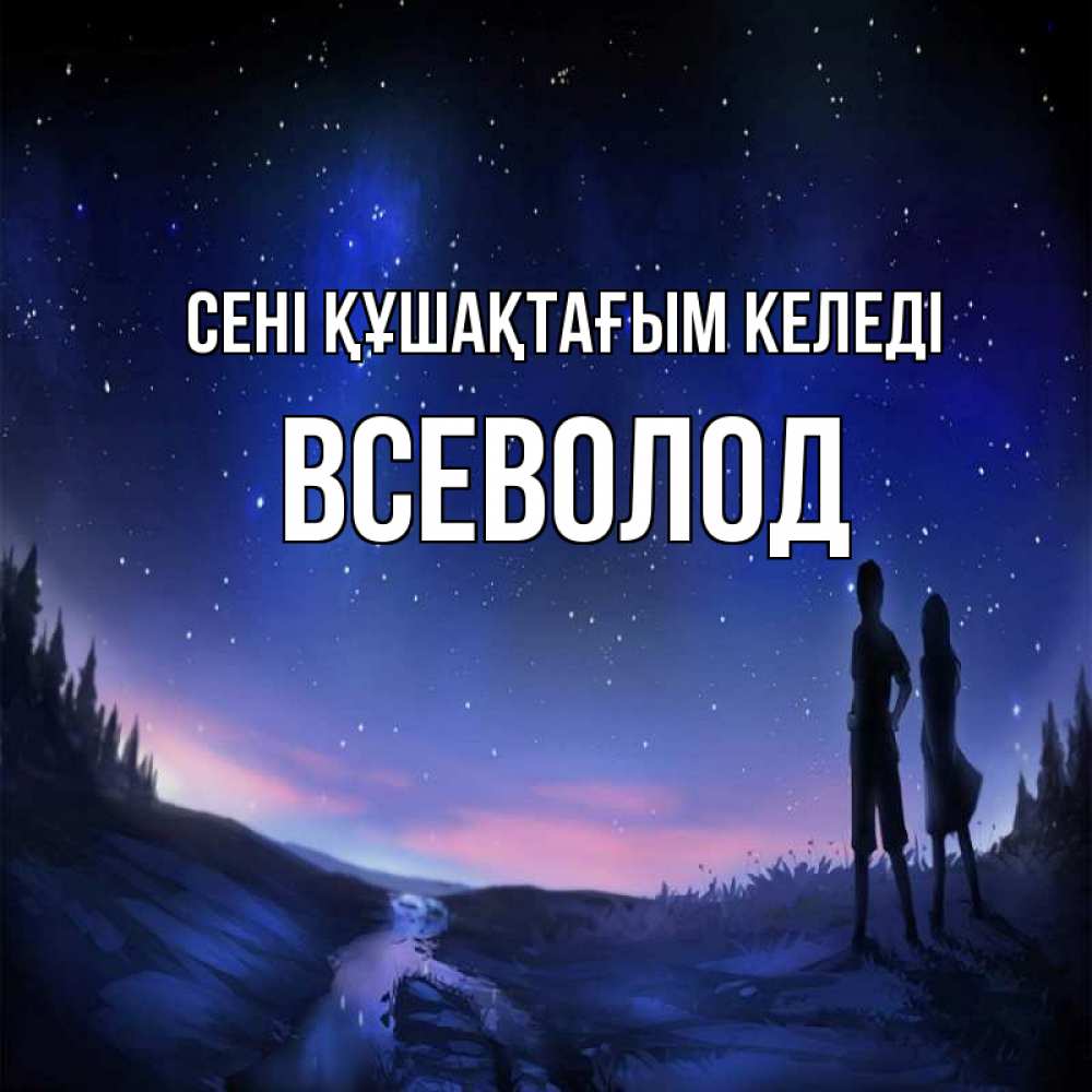 Күн сайын ашық хат с именем, Всеволод сені құшақтағым келеді абстракция 1 Онлайн тегін жүктеп алу тілектері бар керемет карта 