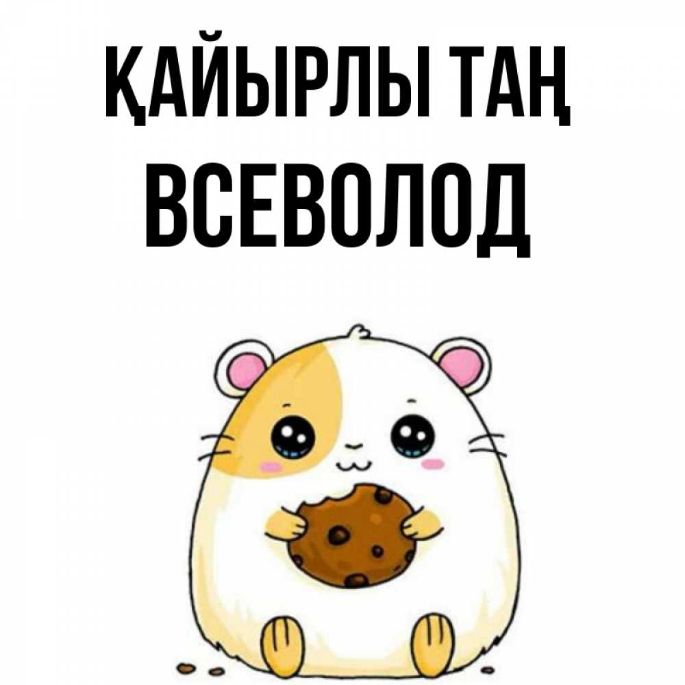 Күн сайын ашық хат с именем, Всеволод Қайырлы таң есть печеньку. Утречко Онлайн тегін жүктеп алу тілектері бар керемет карта 