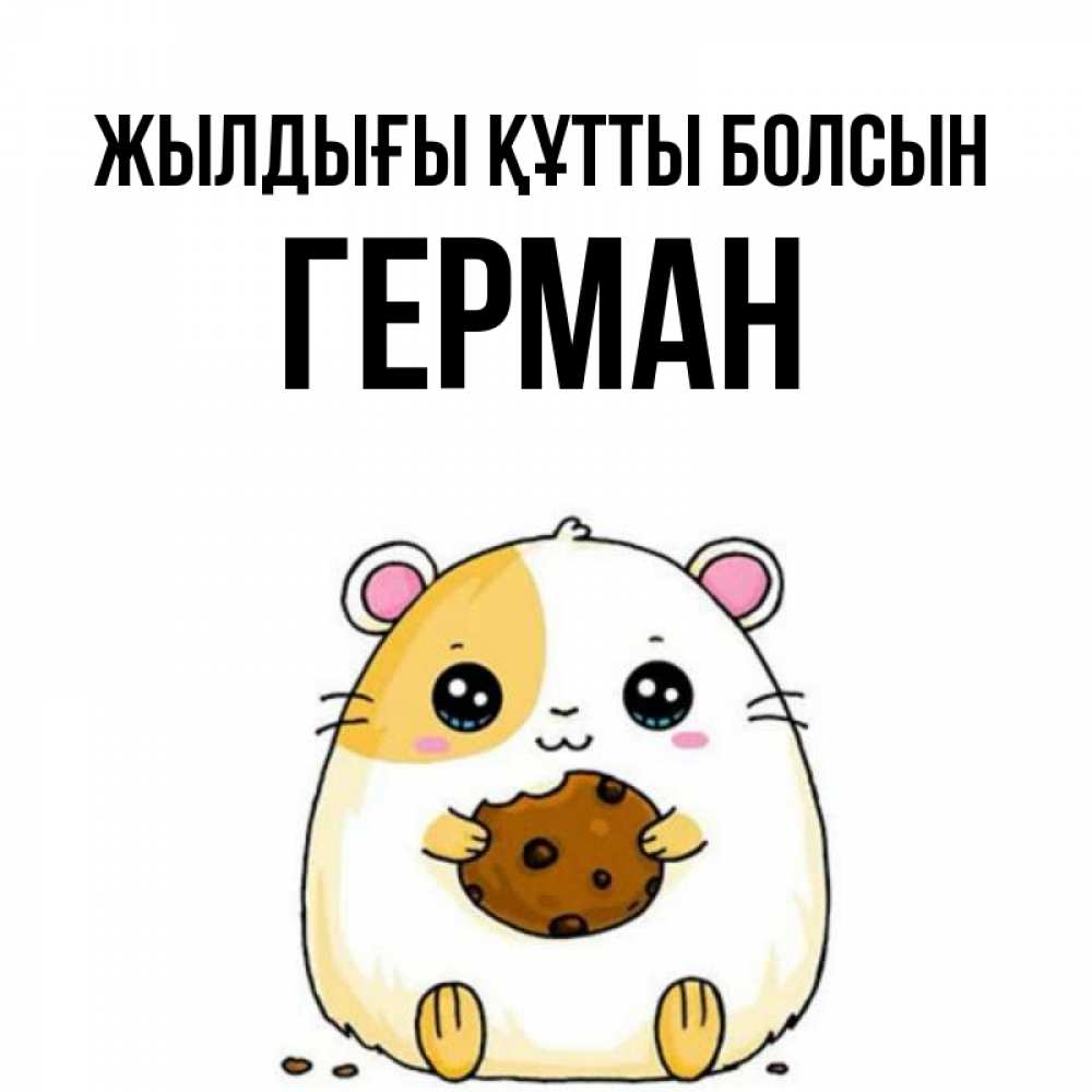 Күн сайын ашық хат с именем, Герман Жылдығы құтты болсын с днюхой Онлайн тегін жүктеп алу тілектері бар керемет карта 