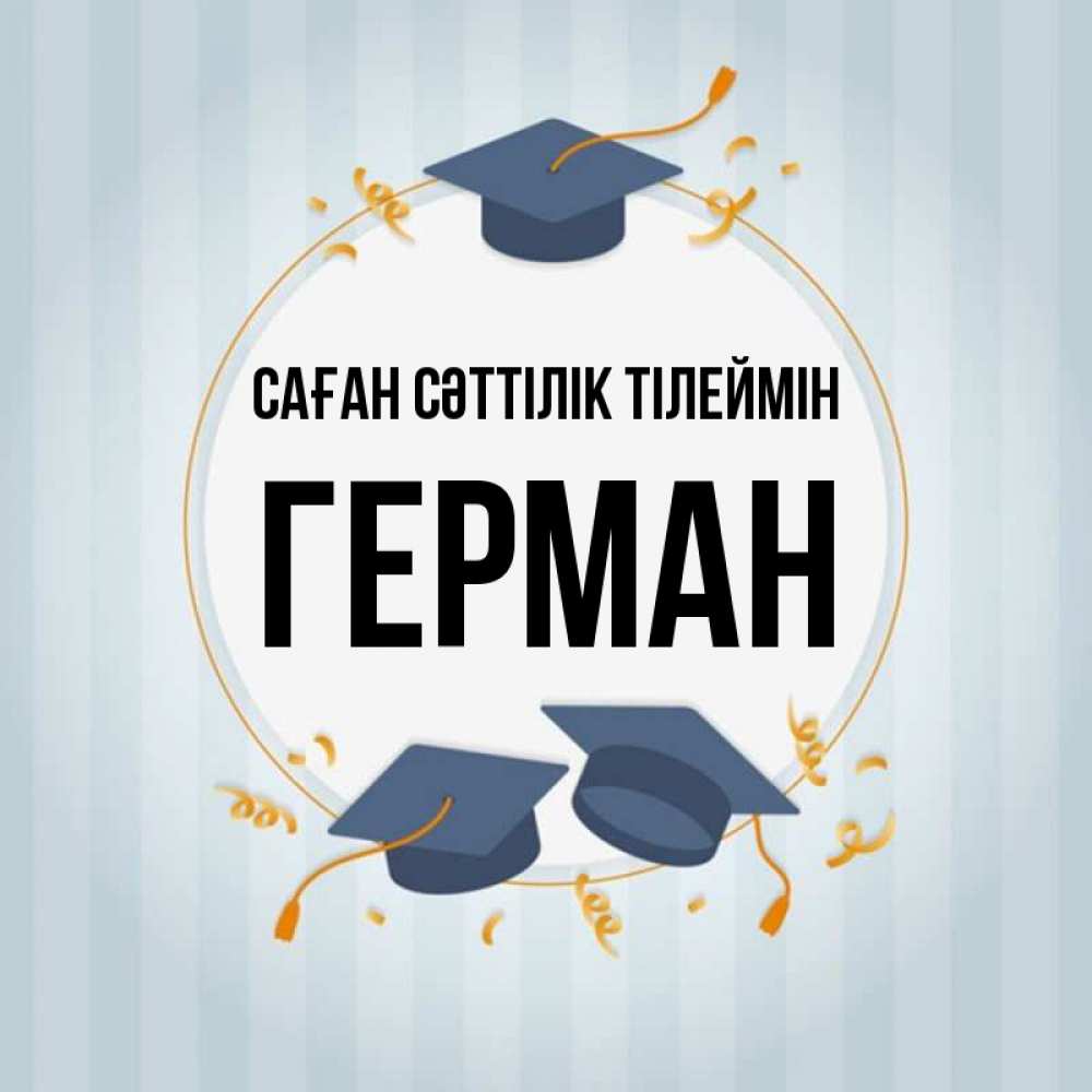 Күн сайын ашық хат с именем, Герман Саған сәттілік тілеймін для студентов Онлайн тегін жүктеп алу тілектері бар керемет карта 