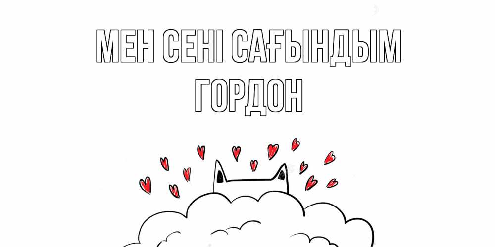 Күн сайын ашық хат с именем, Гордон Мен сені сағындым котик скучает по тебе очень с сердечками Онлайн тегін жүктеп алу тілектері бар керемет карта 