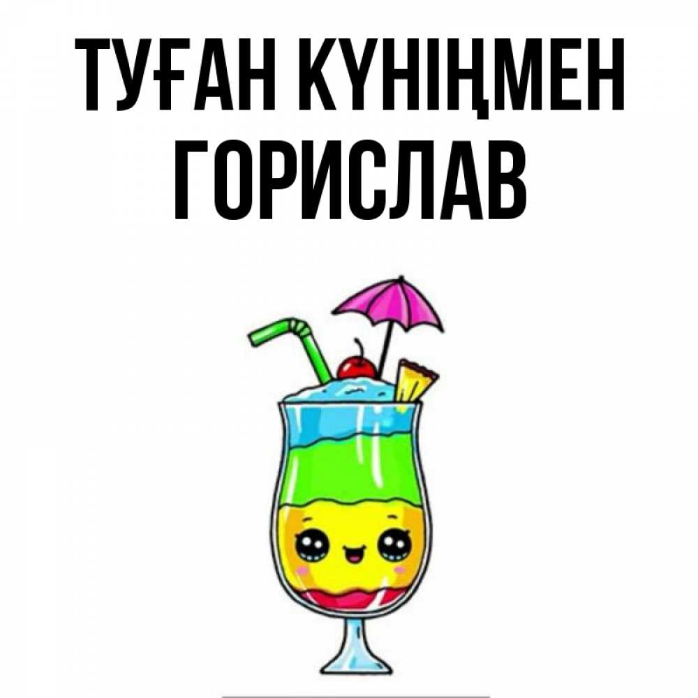 Күн сайын ашық хат с именем, Горислав Туған күніңмен с зонтиком Онлайн тегін жүктеп алу тілектері бар керемет карта 