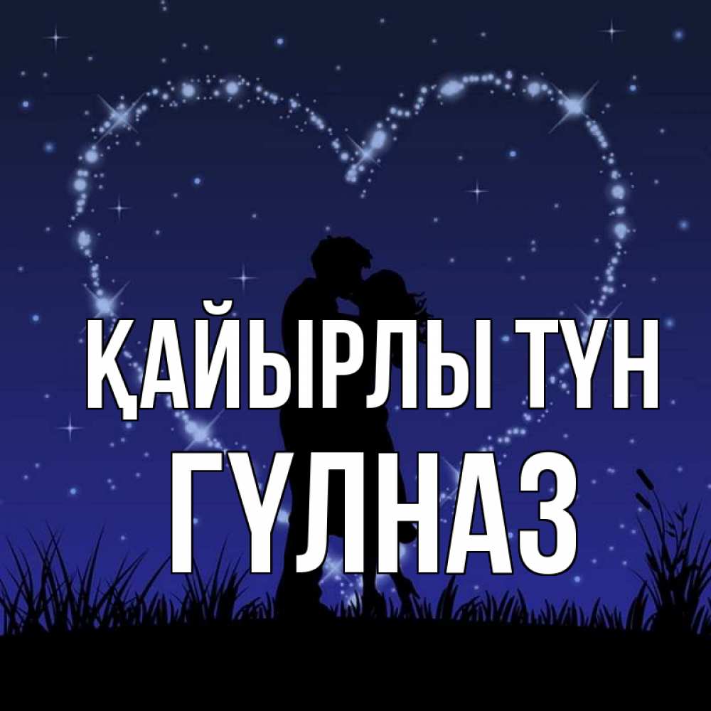 Күн сайын ашық хат с именем, ГҮЛНАЗ Қайырлы түн сладких снов Онлайн тегін жүктеп алу тілектері бар керемет карта 