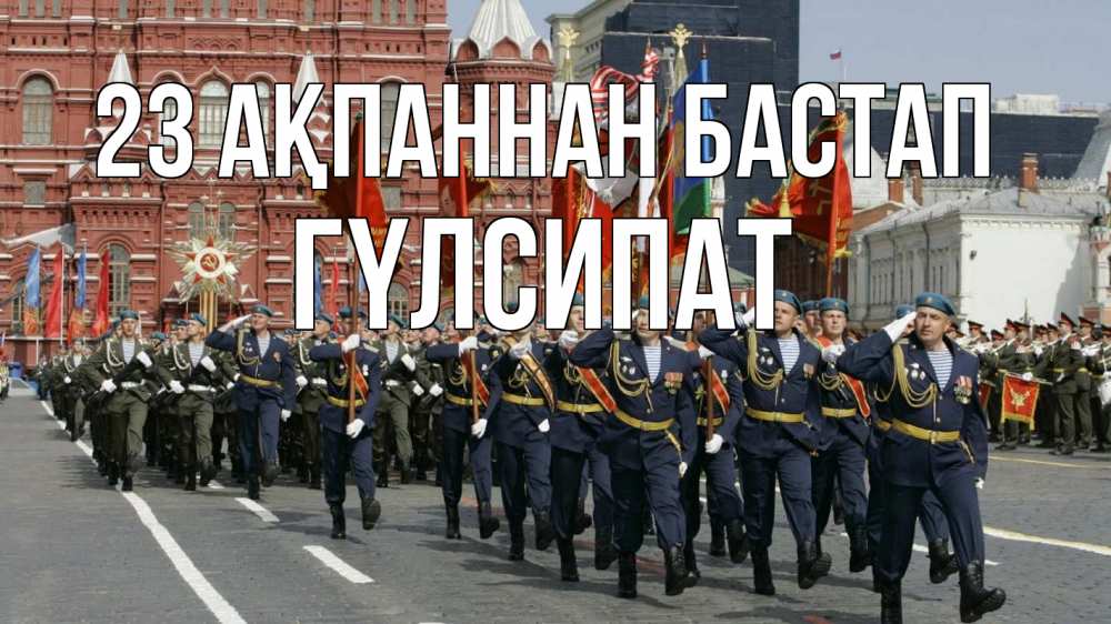 Картинка 23 ақпаннан бастап, ГҮЛСИПАТ