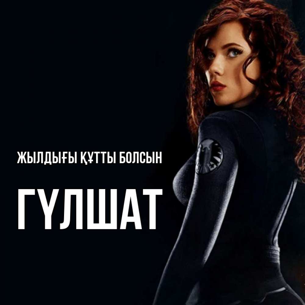 Күн сайын ашық хат с именем, ГҮЛШАТ Жылдығы құтты болсын Марвел черная вдова Онлайн тегін жүктеп алу тілектері бар керемет карта 