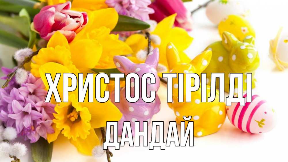 Күн сайын ашық хат с именем, Дандай Христос тірілді цветы, пасха Онлайн тегін жүктеп алу тілектері бар керемет карта 
