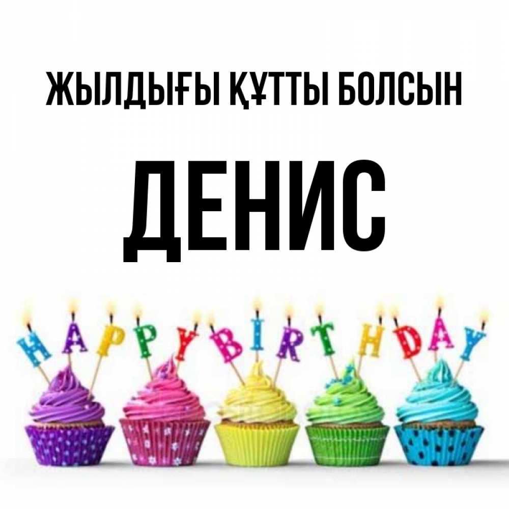 Күн сайын ашық хат с именем, Денис Жылдығы құтты болсын открытка ко дню рождения с разноцветными вкусняшками Онлайн тегін жүктеп алу тілектері бар керемет карта 