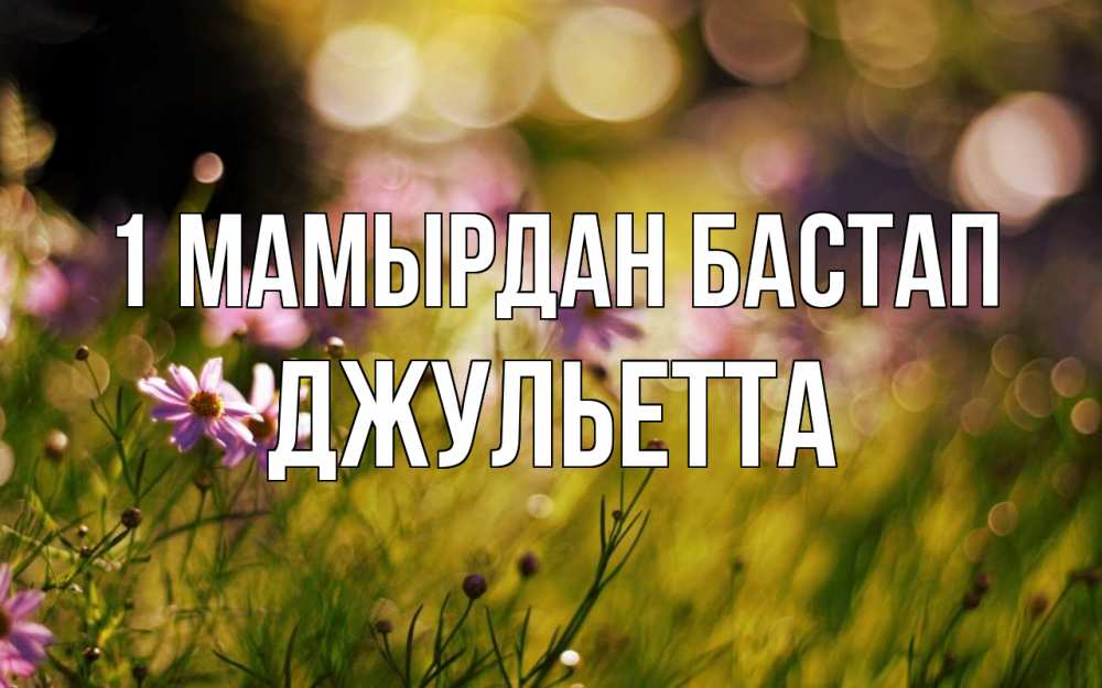 Күн сайын ашық хат с именем, Джульетта 1 мамырдан бастап С 1 мая Онлайн тегін жүктеп алу тілектері бар керемет карта 