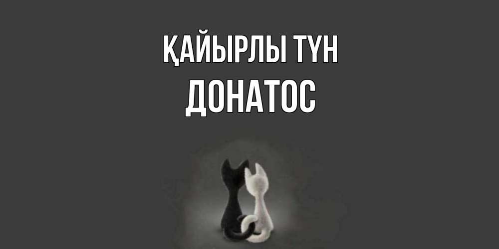 Күн сайын ашық хат с именем, Донатос Қайырлы түн коты Онлайн тегін жүктеп алу тілектері бар керемет карта 