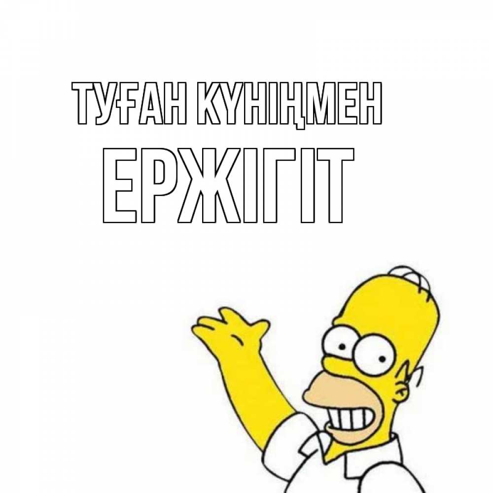 Күн сайын ашық хат с именем, Ержігіт Туған күніңмен Поздравления Онлайн тегін жүктеп алу тілектері бар керемет карта 