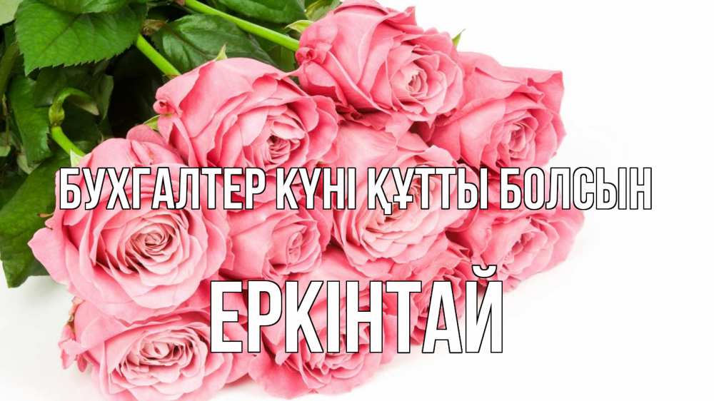 Күн сайын ашық хат с именем, Еркінтай бухгалтер күні құтты болсын с днем бухгалтера 2 Онлайн тегін жүктеп алу тілектері бар керемет карта 